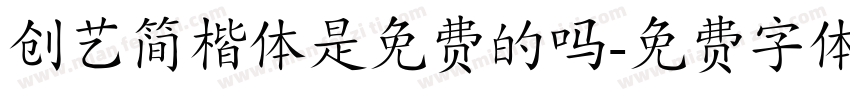 创艺简楷体是免费的吗字体转换