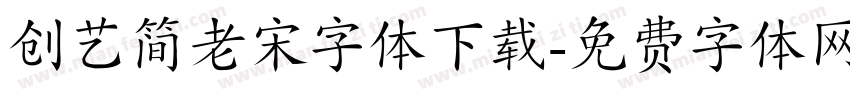 创艺简老宋字体下载字体转换