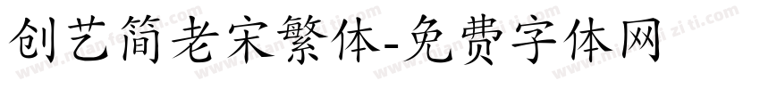 创艺简老宋繁体字体转换