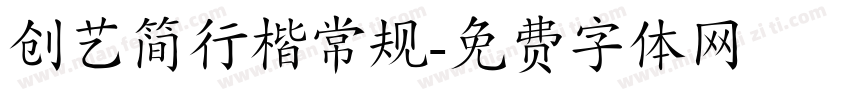 创艺简行楷常规字体转换