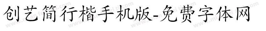 创艺简行楷手机版字体转换