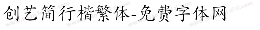创艺简行楷繁体字体转换