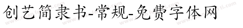 创艺简隶书-常规字体转换