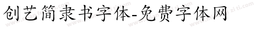 创艺简隶书字体字体转换