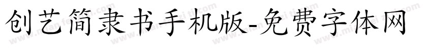 创艺简隶书手机版字体转换