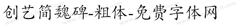 创艺简魏碑-粗体字体转换