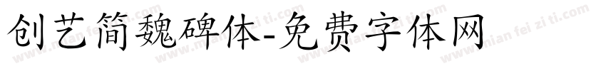 创艺简魏碑体字体转换