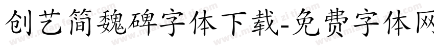 创艺简魏碑字体下载字体转换