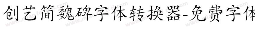 创艺简魏碑字体转换器字体转换