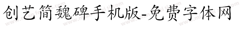 创艺简魏碑手机版字体转换