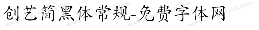 创艺简黑体常规字体转换