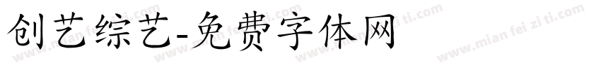 创艺综艺字体转换