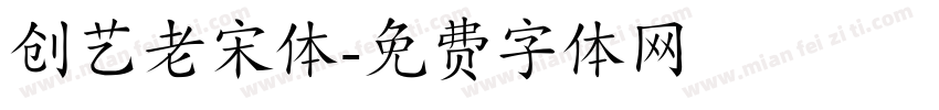 创艺老宋体字体转换