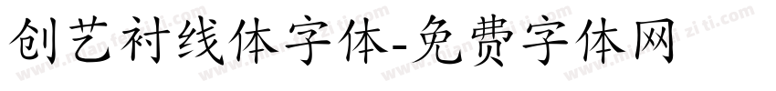 创艺衬线体字体字体转换