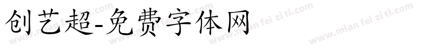 创艺超字体转换
