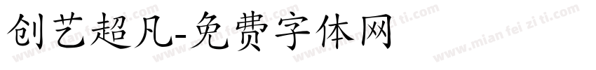 创艺超凡字体转换
