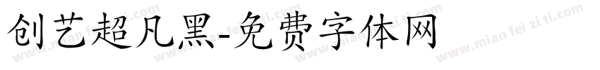 创艺超凡黑字体转换