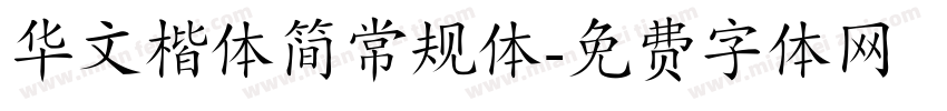华文楷体简常规体字体转换