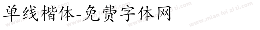 单线楷体字体转换