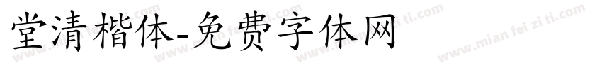 堂清楷体字体转换