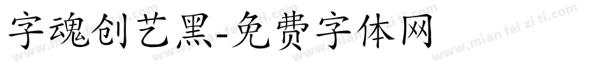 字魂创艺黑字体转换
