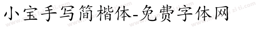 小宝手写简楷体字体转换