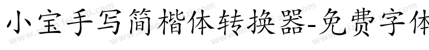 小宝手写简楷体转换器字体转换
