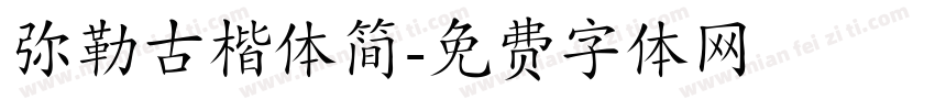 弥勒古楷体简字体转换