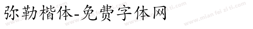 弥勒楷体字体转换