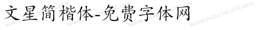 文星简楷体字体转换
