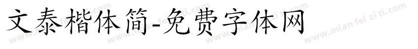 文泰楷体简字体转换