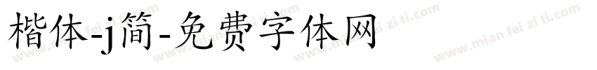 楷体-j简字体转换