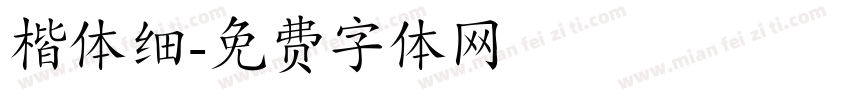 楷体细字体转换