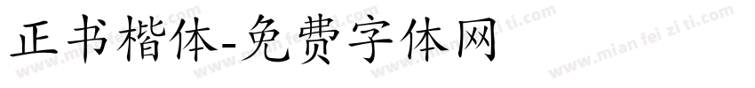 正书楷体字体转换