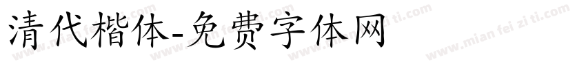 清代楷体字体转换