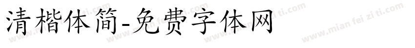 清楷体简字体转换