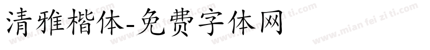 清雅楷体字体转换