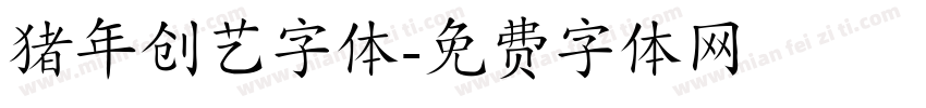 猪年创艺字体字体转换