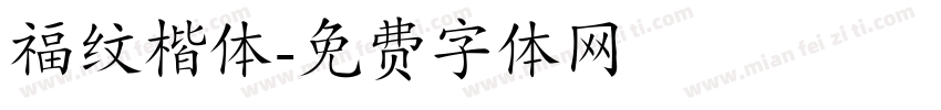 福纹楷体字体转换