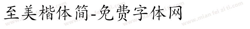 至美楷体简字体转换