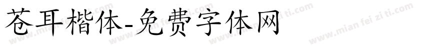 苍耳楷体字体转换