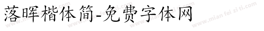 落晖楷体简字体转换