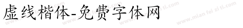 虚线楷体字体转换