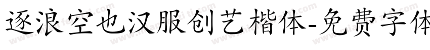 逐浪空也汉服创艺楷体字体转换