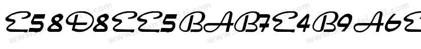 E58D8EE5BAB7E4B9A6E5AE8B字体转换