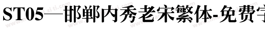 ST05—邯郸内秀老宋繁体字体转换