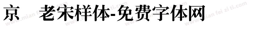 京華老宋样体字体转换