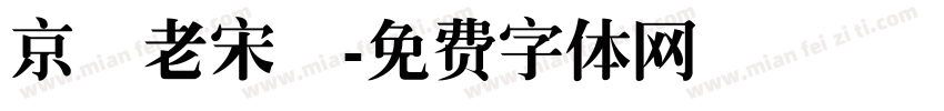 京華老宋體字体转换