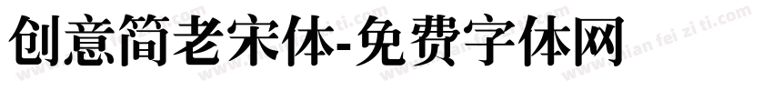 创意简老宋体字体转换