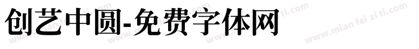 创艺中圆字体转换
